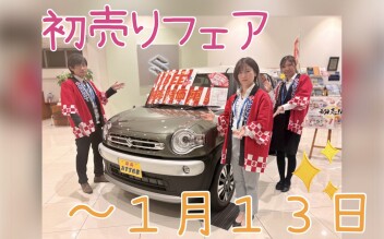 大人気クロスビーもお買い得！【初売りは１３日まで開催中！】